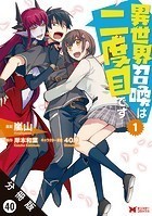 異世界召喚は二度目です（コミック） 分冊版 : 40
