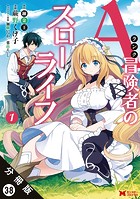 Aランク冒険者のスローライフ（コミック） 分冊版 : 38