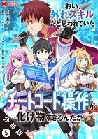 おい、外れスキルだと思われていた《チートコード操作》が化け物すぎるんだが。（コミック） 分冊版 : 5