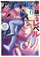 学園騎士のレベルアップ！レベル1000超えの転生者、落ちこぼれクラスに入学。そして、（コミック） : 6