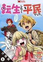転生したら平民でした。〜生活水準に耐えられないので貴族を目指します〜（コミック） 分冊版 : 6