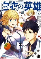 白衣の英雄（コミック） 分冊版 : 21