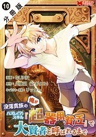 没落貴族の俺がハズレ（？）スキル『超器用貧乏』で大賢者と呼ばれるまで（コミック） 分冊版 : 10