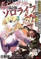 ポイントギフター《経験値分配能力者》の異世界最強ソロライフ〜ブラックギルドから解放された男は万能最強職として無双する〜（コミック） 分冊版（単話）