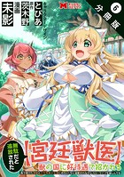 無駄だと追放された【宮廷獣医】、獣の国に好待遇で招かれる〜森で助けた神獣とケモ耳美少女達にめちゃくちゃ溺愛されながらスローライフを楽しんでる〜（コミック） 分冊版 : 6