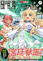 無駄だと追放された【宮廷獣医】、獣の国に好待遇で招かれる〜森で助けた神獣とケモ耳美少女達にめちゃくちゃ溺愛されながらスローライフを楽しんでる〜（コミック） 分冊版 : 7