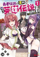 勇者伝説の裏側で俺は英雄伝説を作ります 〜王道殺しの英雄譚〜（コミック） 分冊版 : 20