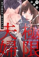 極限夫婦 分冊版 : 11