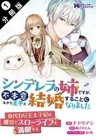 シンデレラの姉ですが、不本意ながら王子と結婚することになりました（コミック） 分冊版（単話）