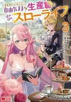 異世界クラフトぐらし〜自由気ままな生産職のほのぼのスローライフ〜（コミック） : 3