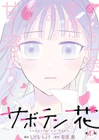 サボテンの花 分冊版 : 10