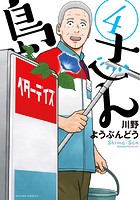 島さん : 4