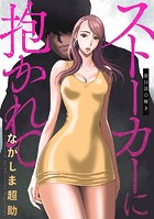 ストーカーに抱かれて 分冊版 : 14