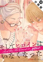 そしてヒロインはいなくなった 分冊版 : 10