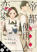 帝都の使用人は恋染むる 分冊版（単話）