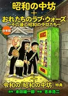 「昭和の中坊」＋「俺たちのラブ・ウォーズ〜その後の昭和の中坊たち〜」＋特典『令和の「昭和の中坊」』 合本版