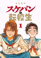 スケバンと転校生 分冊版 : 8