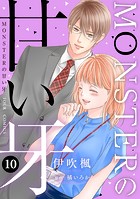 MONSTERの甘い牙 : 10（特典イラスト付き）
