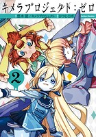 キメラプロジェクト:ゼロ : 2