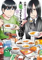 小林さんちのメイドラゴン お篭りぐらしのファフニール : 3