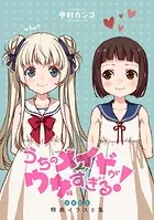うちのメイドがウザすぎる！完結記念 特典イラスト集（単話）