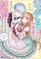 シンデレラの姉ですが、不本意ながら王子と結婚することになりました〜身代わり王太子妃は離宮でスローライフを満喫する〜（コミック）