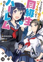 クラス転移で俺だけハブられたので、同級生ハーレム作ることにした（コミック） 分冊版 : 35