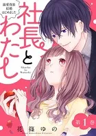 社長とわたし〜溺愛偽装結婚はじめました〜