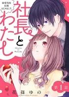 社長とわたし〜溺愛偽装結婚はじめました〜 分冊版（単話）