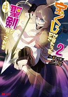 宝くじが当たったのでレベル1から聖剣を買ってみる（コミック）