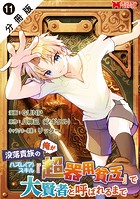 没落貴族の俺がハズレ（？）スキル『超器用貧乏』で大賢者と呼ばれるまで（コミック） 分冊版 : 11