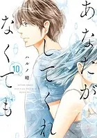 あなたがしてくれなくても : 1 - ハルノ晴 - 女性マンガ - DMMブックス