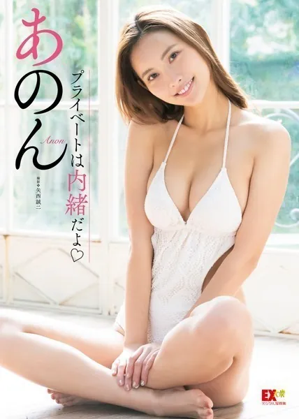 EX大衆デジタル写真集 : 40 あのん「プライベートは内緒だよ」