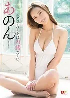 EX大衆デジタル写真集 : 40 あのん「プライベートは内緒だよ」