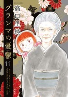 グランマの憂鬱 : 11
