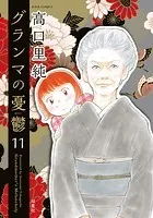 グランマの憂鬱 : 11