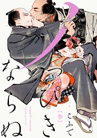 ノっぴきならぬ 分冊版 : 3