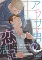 アラサー男の恋活記～男まみれで何が悪い～（フルカラー版）