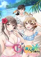 無人島から始める異世界生活（フルカラー版）