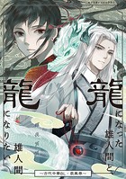 龍になった雄人間と、龍になりたい雄人間～古代中華BL・長風巻～（フルカラー版）
