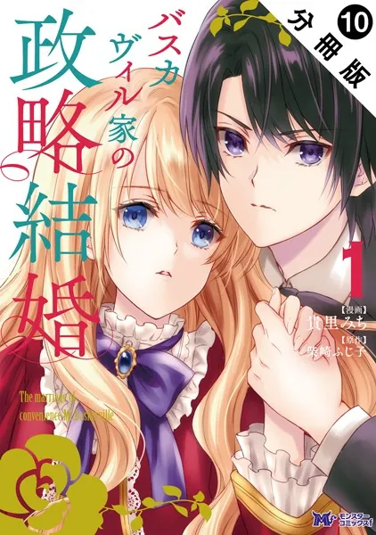 バスカヴィル家の政略結婚（コミック） 分冊版 : 10
