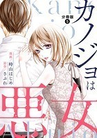 カノジョは悪女 分冊版 : 5