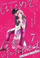 Love Lesson〜はじめて、全部いただきます〜 : 7【限定おまけ漫画つき】