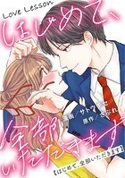 Love Lesson〜はじめて、全部いただきます〜 分冊版 : 28