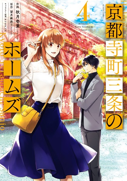 京都寺町三条のホームズ(コミック版)【期間限定 無料お試し版 閲覧期限2023年4月10日】