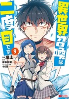 異世界召喚は二度目です（コミック） : 9