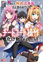 おい、外れスキルだと思われていた《チートコード操作》が化け物すぎるんだが。（コミック） : 2