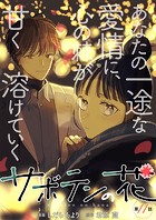 サボテンの花 分冊版 : 11