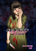 スイッチ・マインド〜人生取り替えアプリ〜 分冊版 : 11
