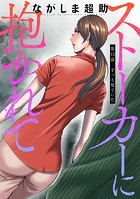 ストーカーに抱かれて 分冊版 : 15